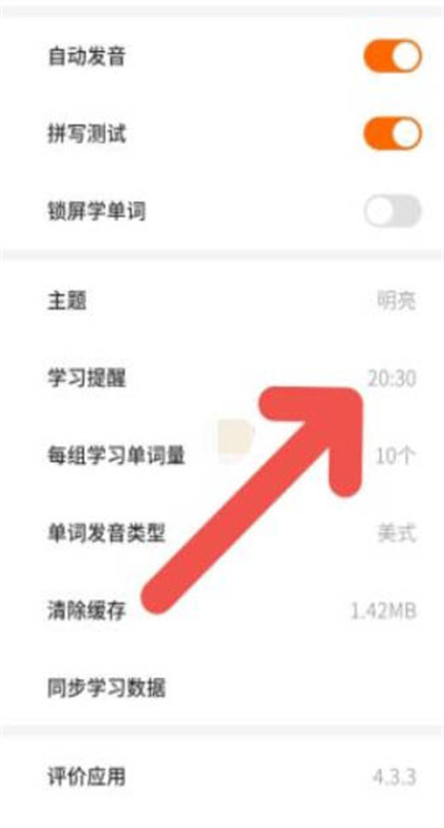 不背单词怎么更改学习提醒时间