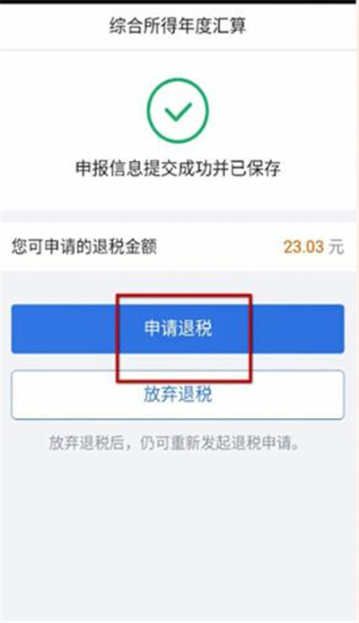 个人所得税APP怎么退税