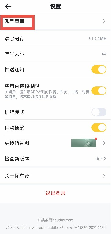 懂车帝APP如何注销账号