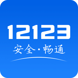 交管12123app本 V2.9.1