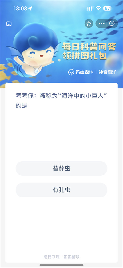 支付宝神奇海洋3.1日答案是什么