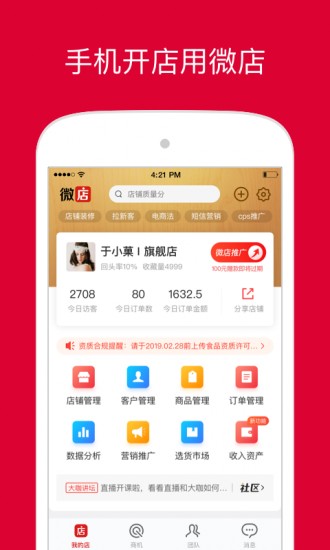 微店店长版 V9.4.45