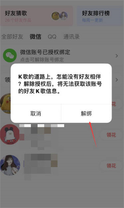 全民K歌怎么解绑微信账号