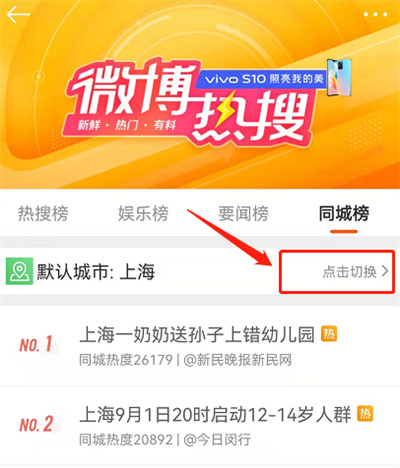 微博怎么看绿藤市同城热搜