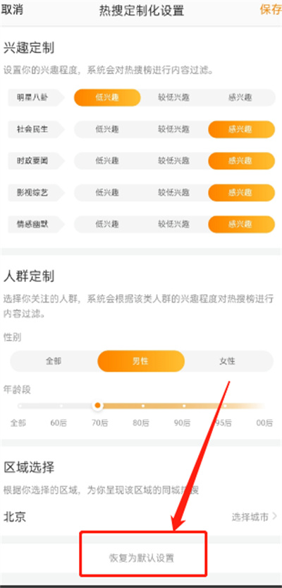 微博热搜怎么恢复默认