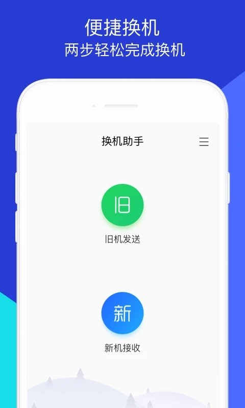 换机助手app V1.5.19