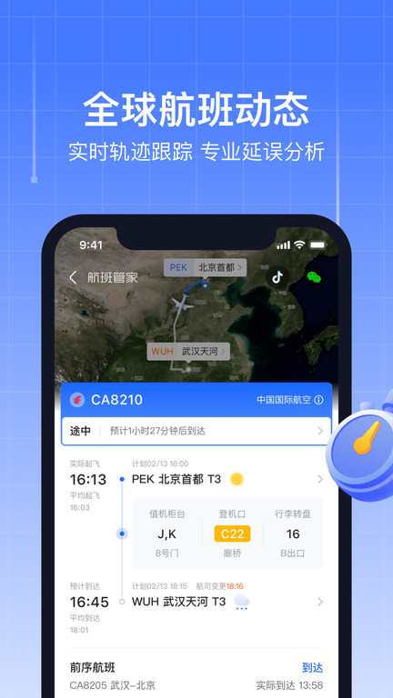 航班管家手机 V8.5.0.2