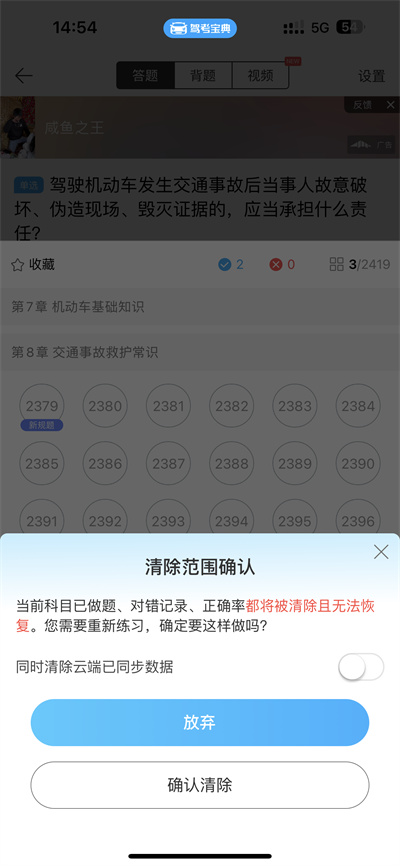 驾考宝典怎么把做过的题清零