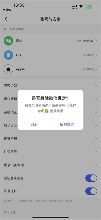 快手极速版怎么解除绑定微信