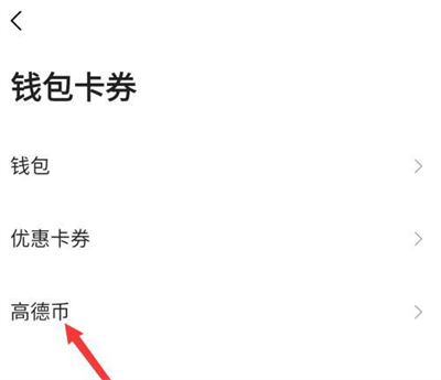 高德地图怎么查看高德币