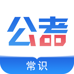 公考常识 V1.0.1