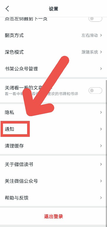 微信读书怎么关闭通知提醒