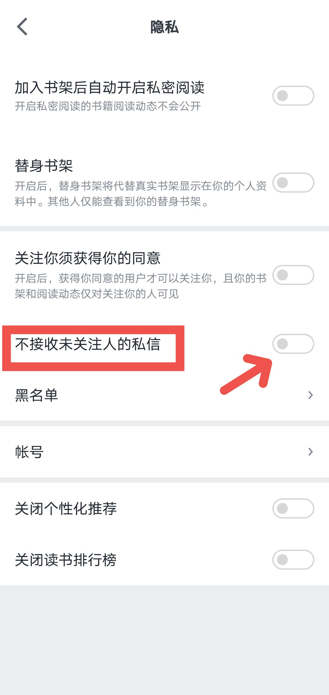 微信读书怎么屏蔽陌生人私信