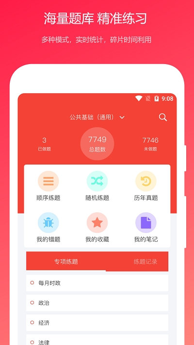 公共基础知识真题 V1.0.1