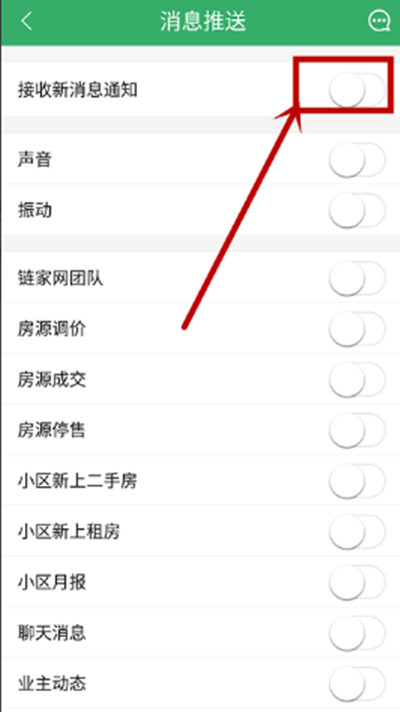 链家怎么关闭消息推送