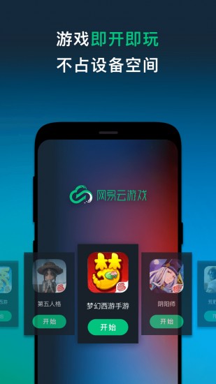 网易云游戏平台ios版 V2.4.0.10