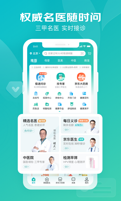 京东健康app V3.3.2