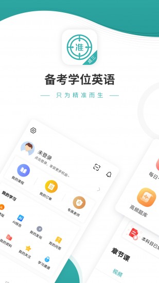 学位英语 V4.87