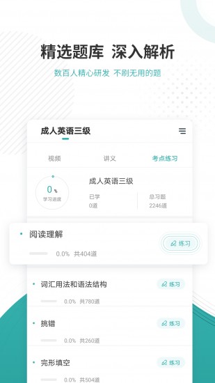 学位英语 V4.87