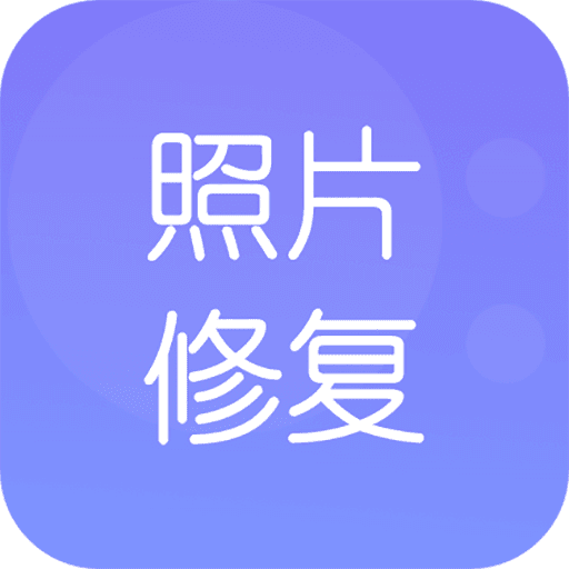 时光老照片修复 V1.1.1