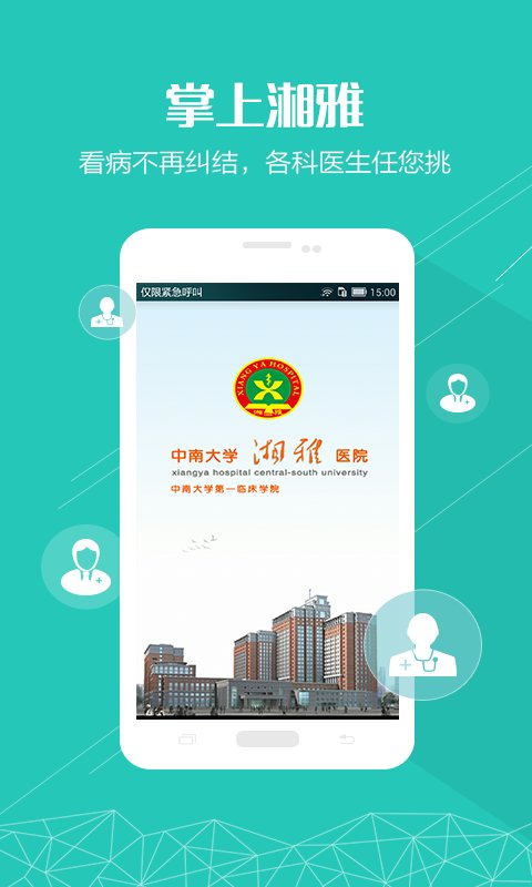 掌上湘雅附一医院app V1.7.10