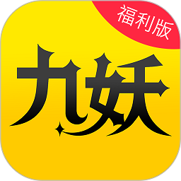 九妖 V1.0.1