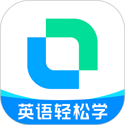 开言英语免费 V1.0.1