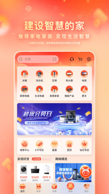 海尔智家 V7.20.0