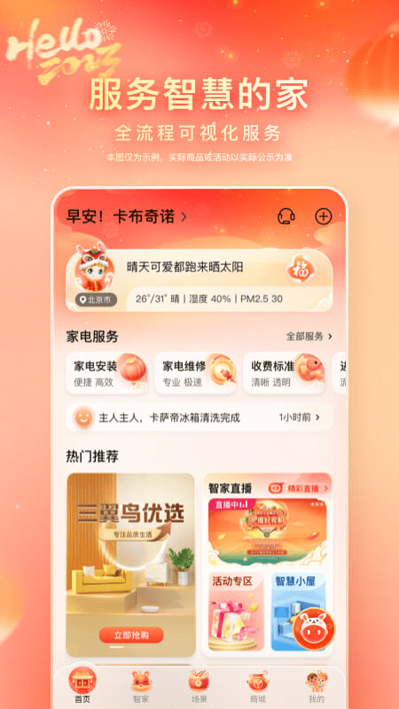 海尔智家 V7.20.0