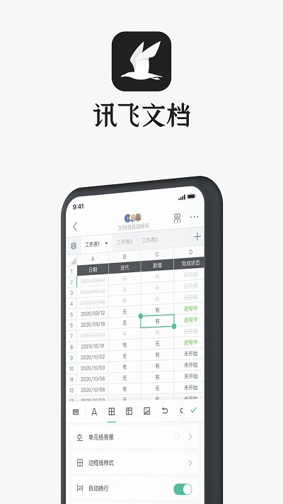 讯飞文档app V2.4.5.1130