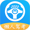 懒人驾考 V1.0.1