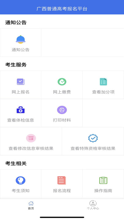 广西普通高考信息管理平台app V1.2.3