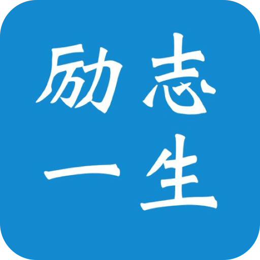 励志一生 V1.0.1