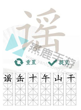 谣找出18个常见字