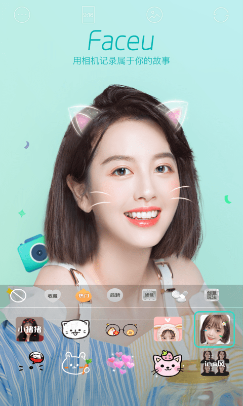 faceu激萌美颜相机本 V6.7.1