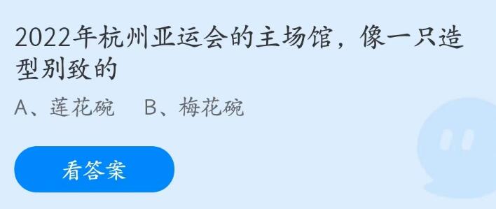 蚂蚁庄园5月10日：杭州亚运会的主场馆像一只别致的