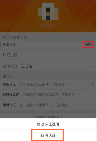 微博怎么解除实名认证