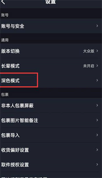 菜鸟裹裹深色模式怎么开启