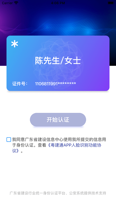 粤建通手机app V1.2.0.0