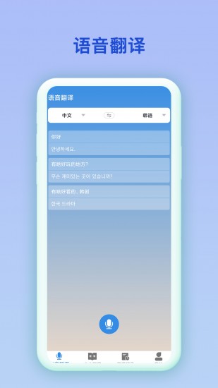 中韩互译翻译 V2.0.2