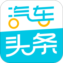 汽车头条 V1.0.1