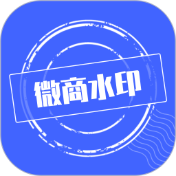 微商水印软件 V1.4.6