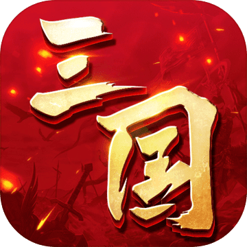 三国连环战 V1.0.1