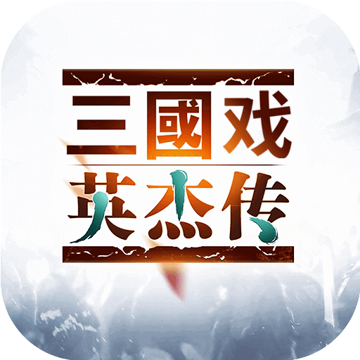 三国戏英杰传 V1.0.1