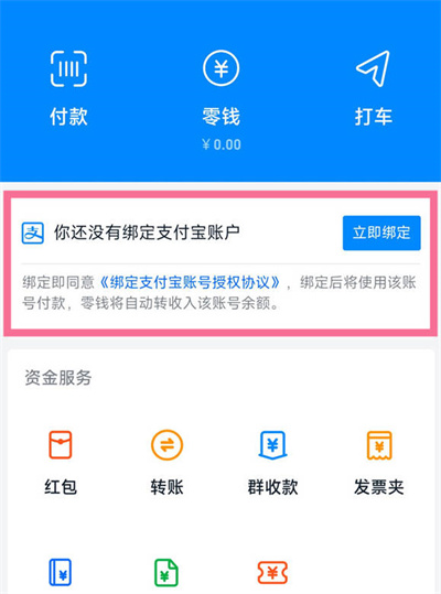 钉钉怎么绑定支付宝账号