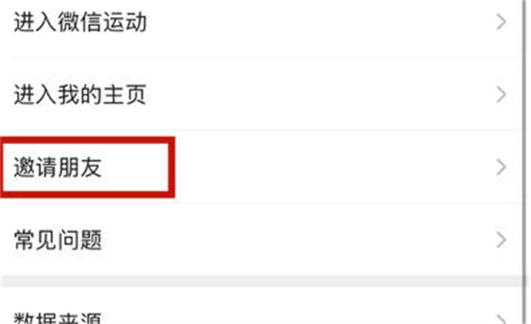 微信运动如何邀请好友加入