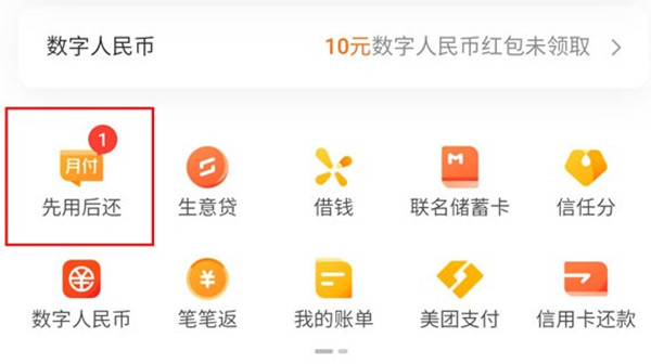 美团先用后还功能怎么开启