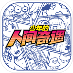 少年的人间奇遇免费 V1.0.1