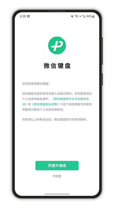 微信键盘app V1.0.6