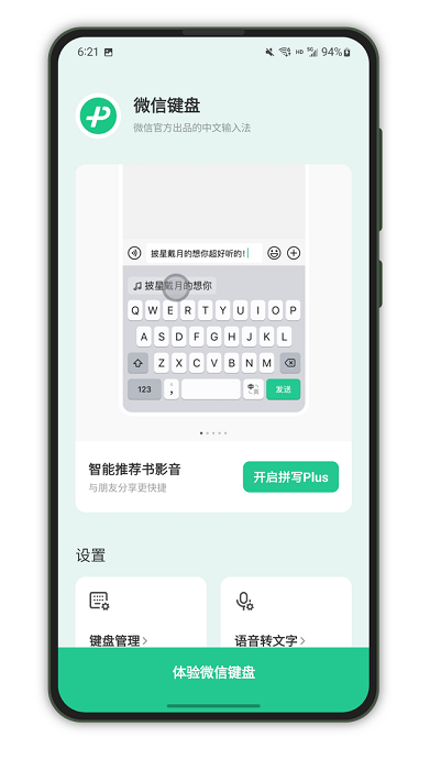 微信键盘app V1.0.6